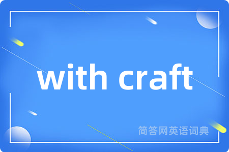 with craft是什么意思,with craft的中文翻译 with craft