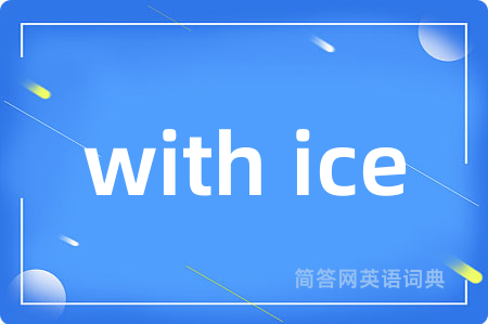 with ice是什么意思,with ice的中文翻译 with ice
