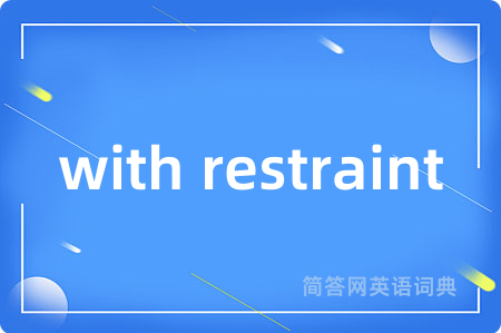 with restraint是什么意思,with restraint的中文翻译 with restraint