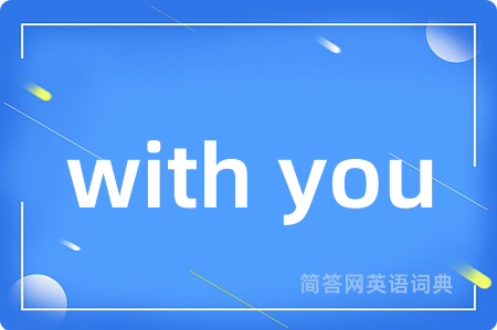 with you是什么意思,with you的中文翻译 with you