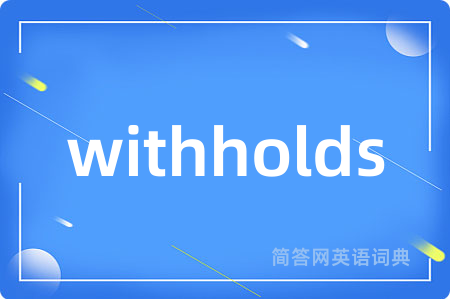 withholds是什么意思,withholds的中文翻译 withholds