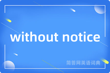 without notice是什么意思,without notice的中文翻译 without notice