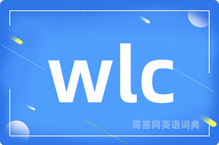 wlc是什么意思,wlc的中文翻译 wlc