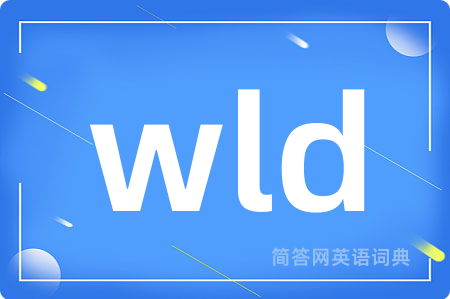 wld是什么意思,wld的中文翻译 wld