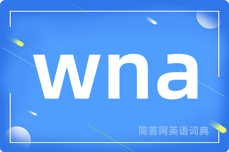 wna是什么意思,wna的中文翻译 wna