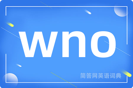 wno是什么意思,wno的中文翻译 wno