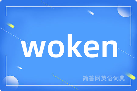 woken是什么意思,woken的中文翻译 woken