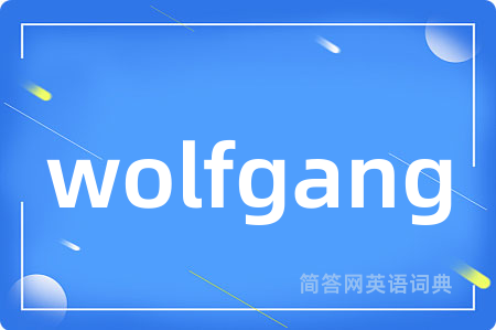 wolfgang是什么意思,wolfgang的中文翻译 wolfgang