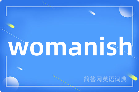 womanish是什么意思,womanish的中文翻译 womanish