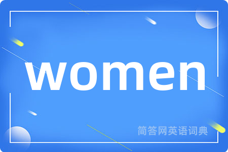 women是什么意思,women的中文翻译 women