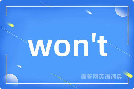 won't是什么意思,won't的中文翻译 won't