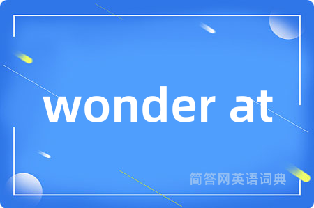 wonder at是什么意思,wonder at的中文翻译 wonder at