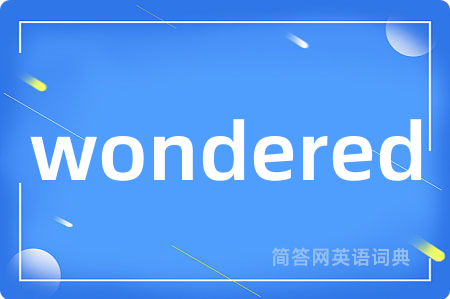 wondered是什么意思,wondered的中文翻译 wondered