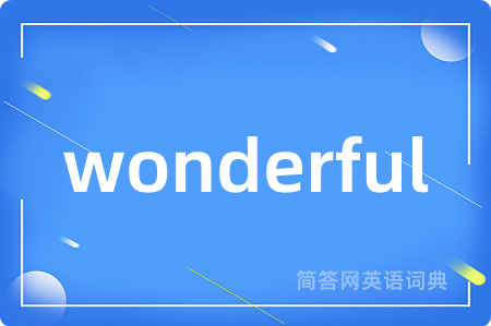 wonderful是什么意思,wonderful的中文翻译 wonderful