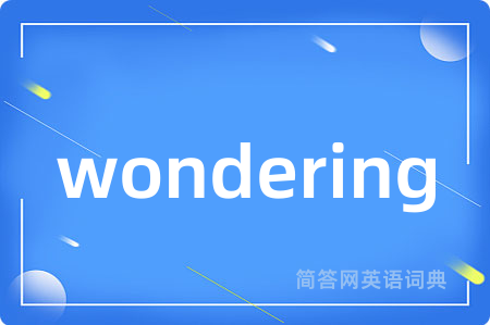 wondering是什么意思,wondering的中文翻译 wondering