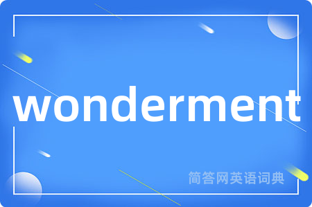 wonderment是什么意思,wonderment的中文翻译 wonderment