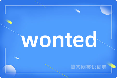 wonted是什么意思,wonted的中文翻译 wonted