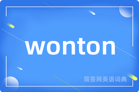 wonton是什么意思,wonton的中文翻译 wonton
