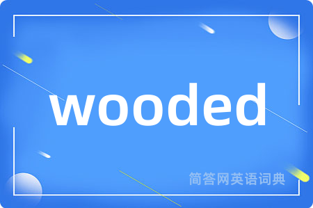 wooded是什么意思,wooded的中文翻译 wooded