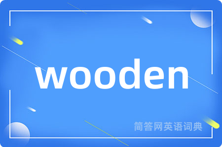 wooden是什么意思,wooden的中文翻译 wooden
