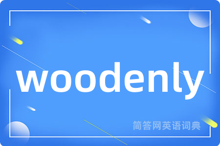 woodenly是什么意思,woodenly的中文翻译 woodenly