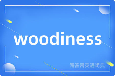 woodiness是什么意思,woodiness的中文翻译 woodiness