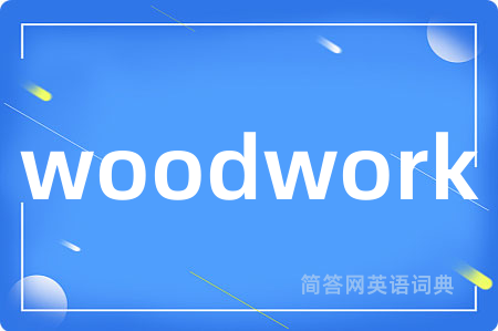 woodwork是什么意思,woodwork的中文翻译 woodwork