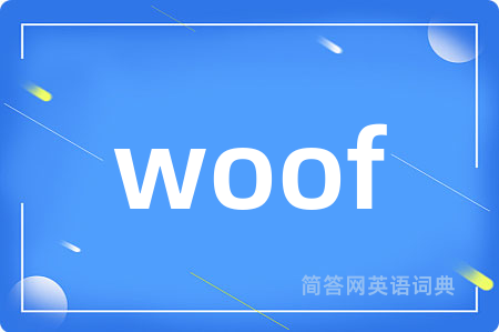 woof是什么意思,woof的中文翻译 woof