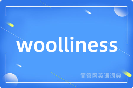 woolliness是什么意思,woolliness的中文翻译 woolliness