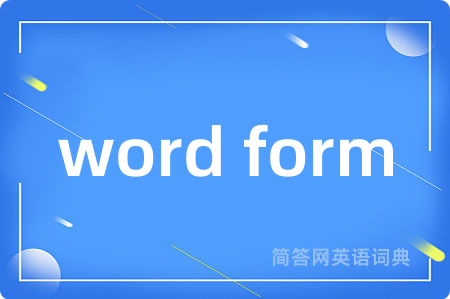 word form是什么意思,word form的中文翻译 word form