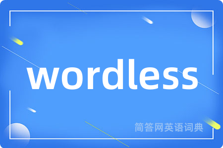 wordless是什么意思,wordless的中文翻译 wordless