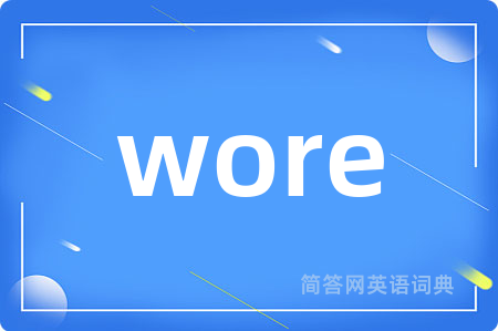 wore是什么意思,wore的中文翻译 wore