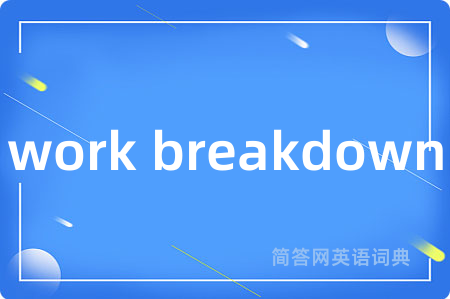 work breakdown是什么意思,work breakdown的中文翻译 work breakdown