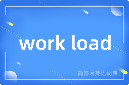 work load是什么意思,work load的中文翻译 work load