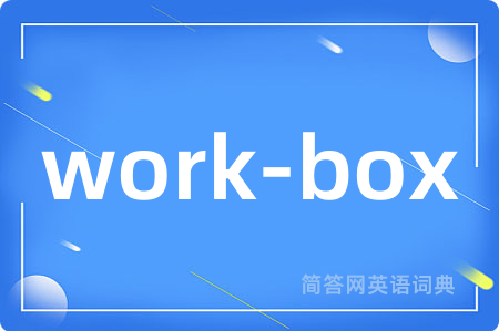 work-box是什么意思,work-box的中文翻译 work-box