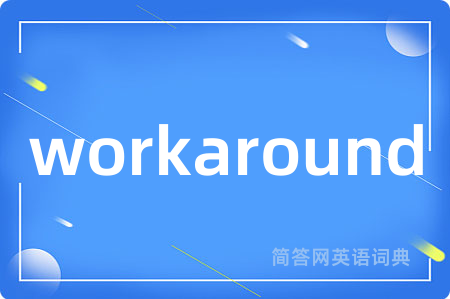 workaround是什么意思,workaround的中文翻译 workaround