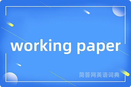 working paper是什么意思,working paper的中文翻译 working paper
