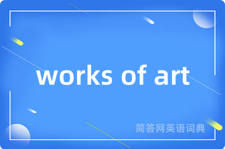 works of art是什么意思,works of art的中文翻译 works of art