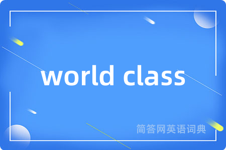 world class是什么意思,world class的中文翻译 world class