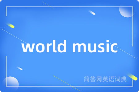 world music是什么意思,world music的中文翻译 world music