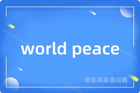 world peace是什么意思,world peace的中文翻译 world peace