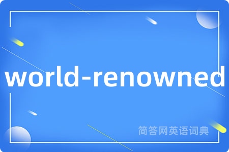 world-renowned是什么意思,world-renowned的中文翻译 world-renowned
