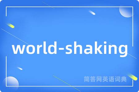 world-shaking是什么意思,world-shaking的中文翻译 world-shaking