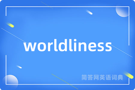 worldliness