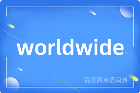 worldwide是什么意思,worldwide的中文翻译 worldwide