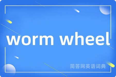 worm wheel