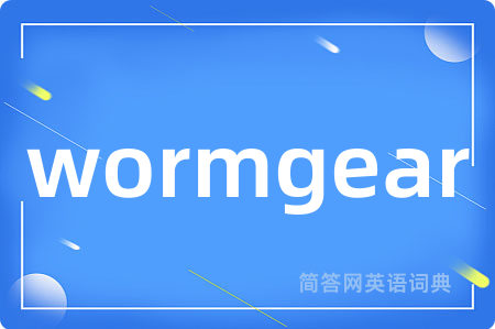 wormgear是什么意思,wormgear的中文翻译 wormgear