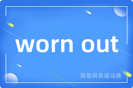 worn out是什么意思,worn out的中文翻译 worn out
