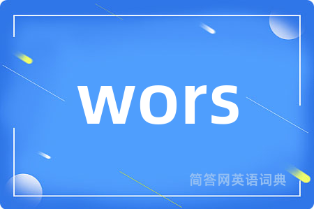 wors是什么意思,wors的中文翻译 wors