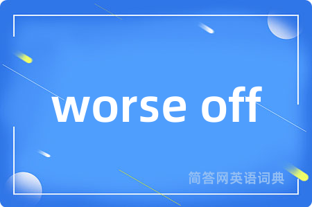 worse off是什么意思,worse off的中文翻译 worse off